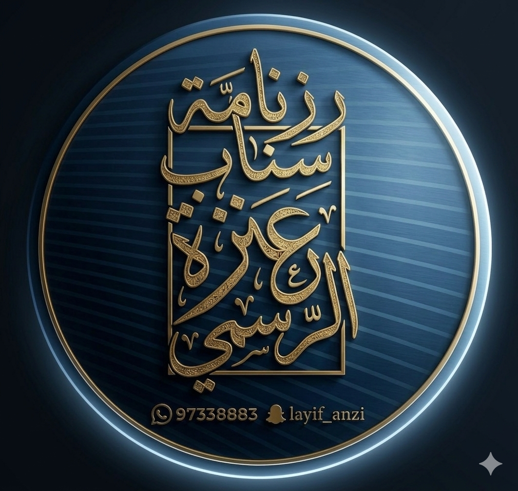 سناب عنزة الرسمي